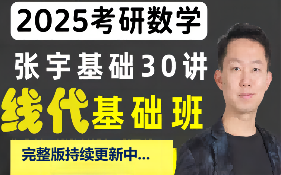 [图]2025张宇基础30讲考研数学张宇基础30讲高数18讲网课+讲义分享（最新完整版）