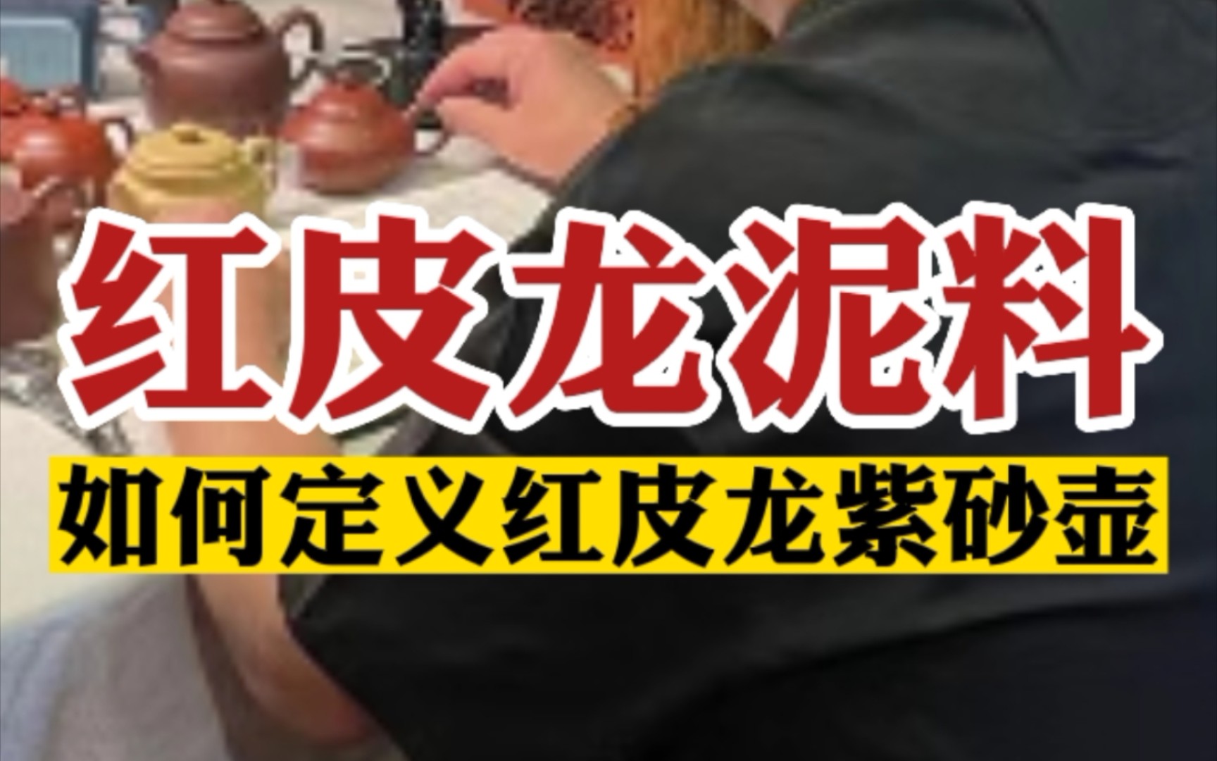 如何定义紫砂壶中的红皮龙泥料?哔哩哔哩bilibili