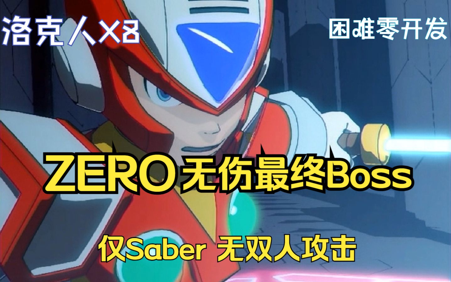 [图][洛克人X8] ZERO无伤最终Boss (仅默认武器 无双人攻击 | 西格玛&露明尼)