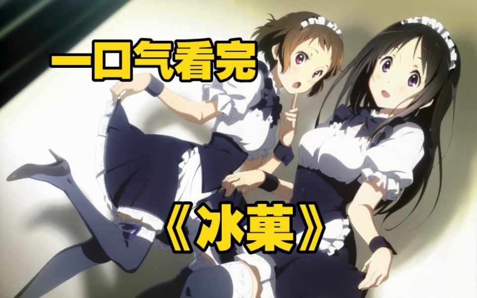 一口气看完《冰菓》"好奇宝宝"与"节能少年"的校园推理解谜