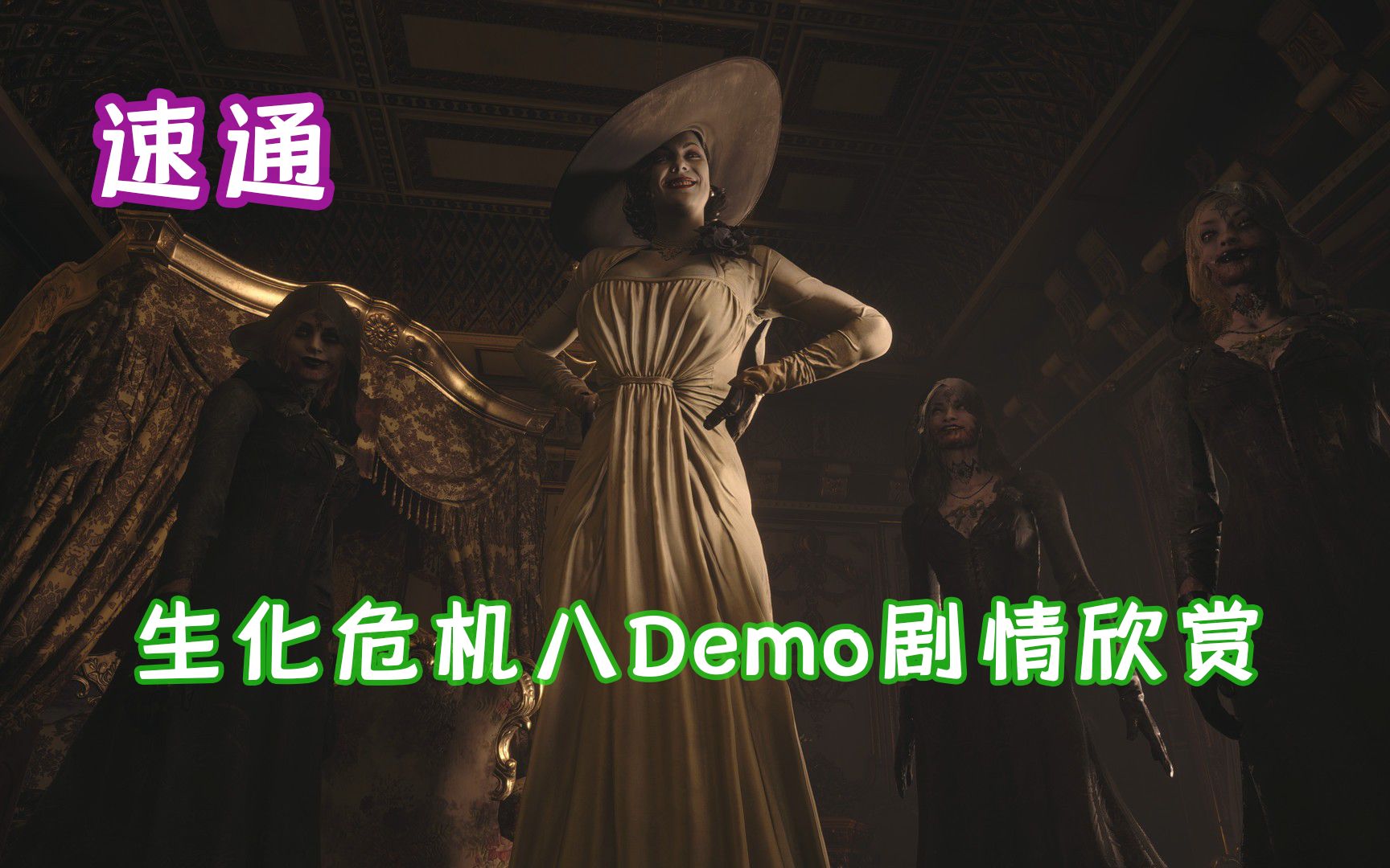 速通生化危机8demo最高难度剧情欣赏