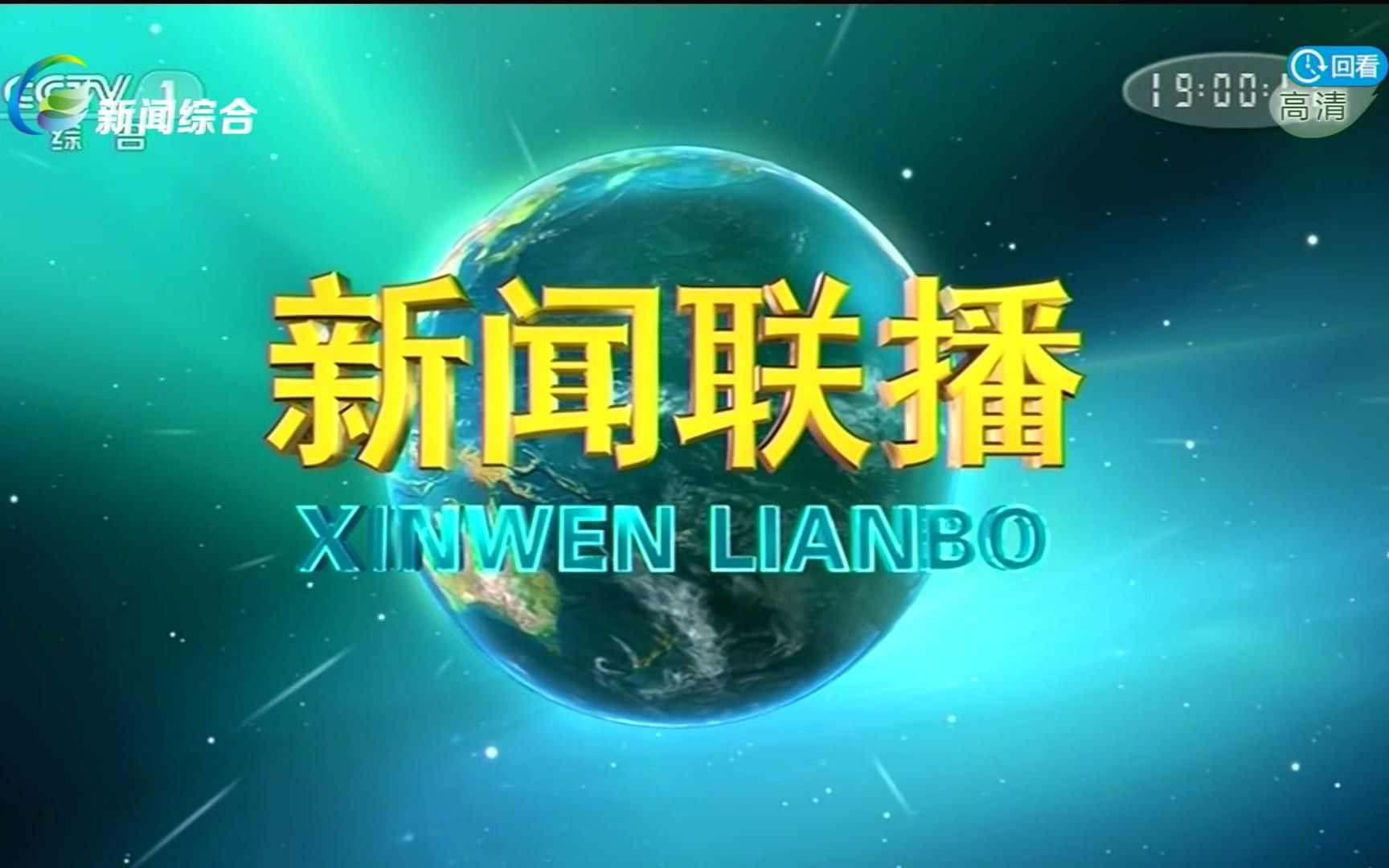 【电视】清远新闻综合频道 转播央视新闻联播片头/片尾哔哩哔哩bilibili