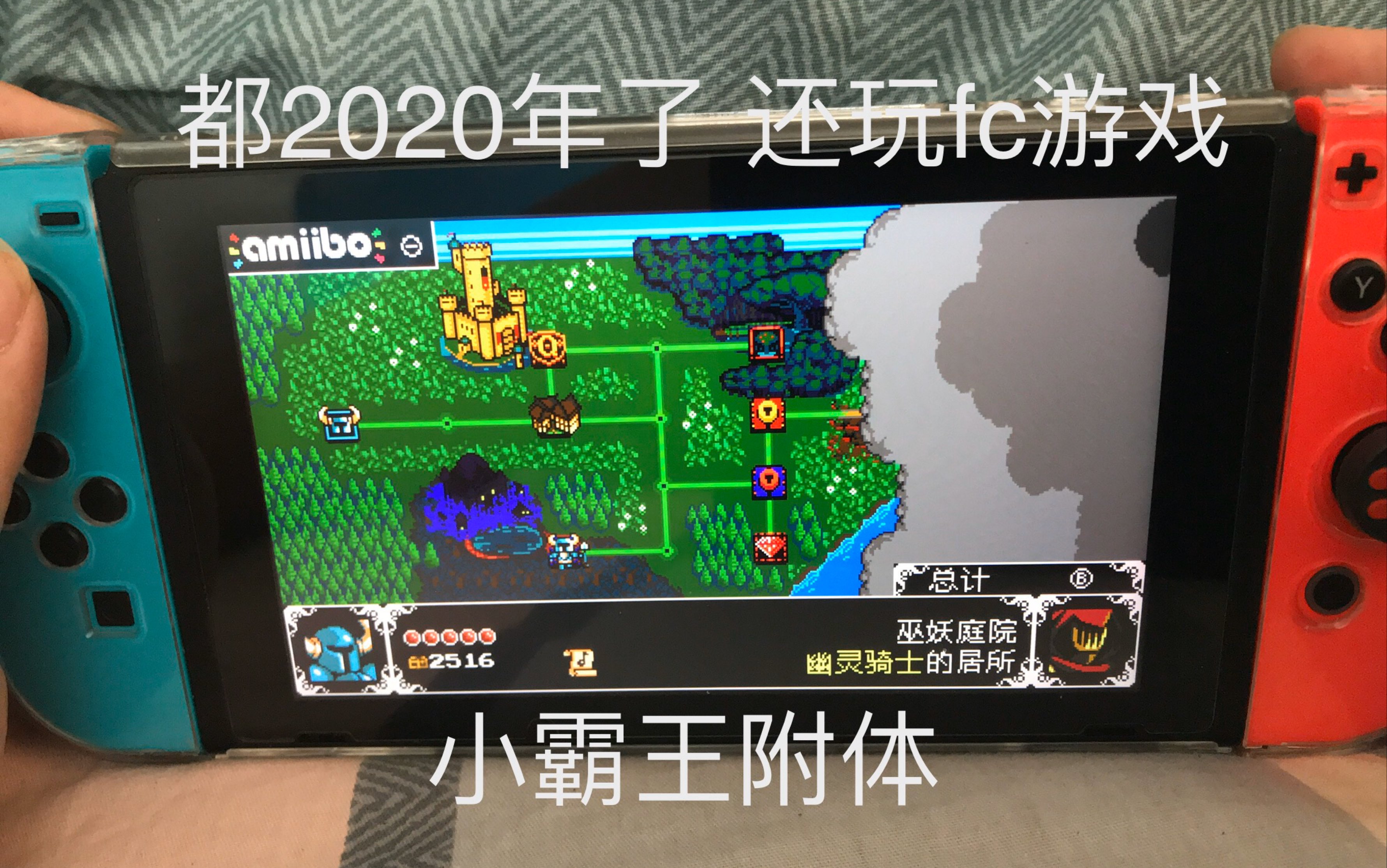 [图]switch上的FC怀旧游戏 竟售价高达140元 还贼难 买了不吃亏吗 铲子骑士无主宝藏 实机游玩体验评测