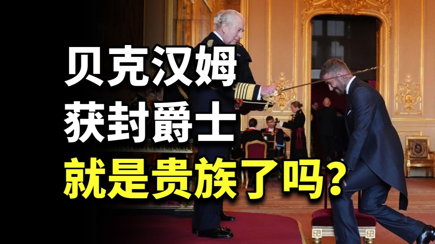 贝克汉姆获封爵士，爵位现在还有什么用？