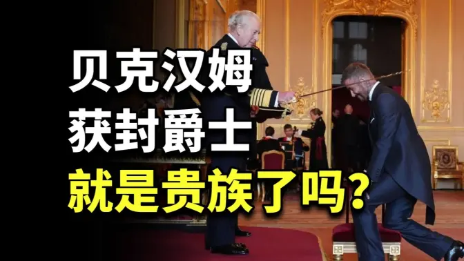 贝克汉姆获封爵士,爵位现在还有什么用?