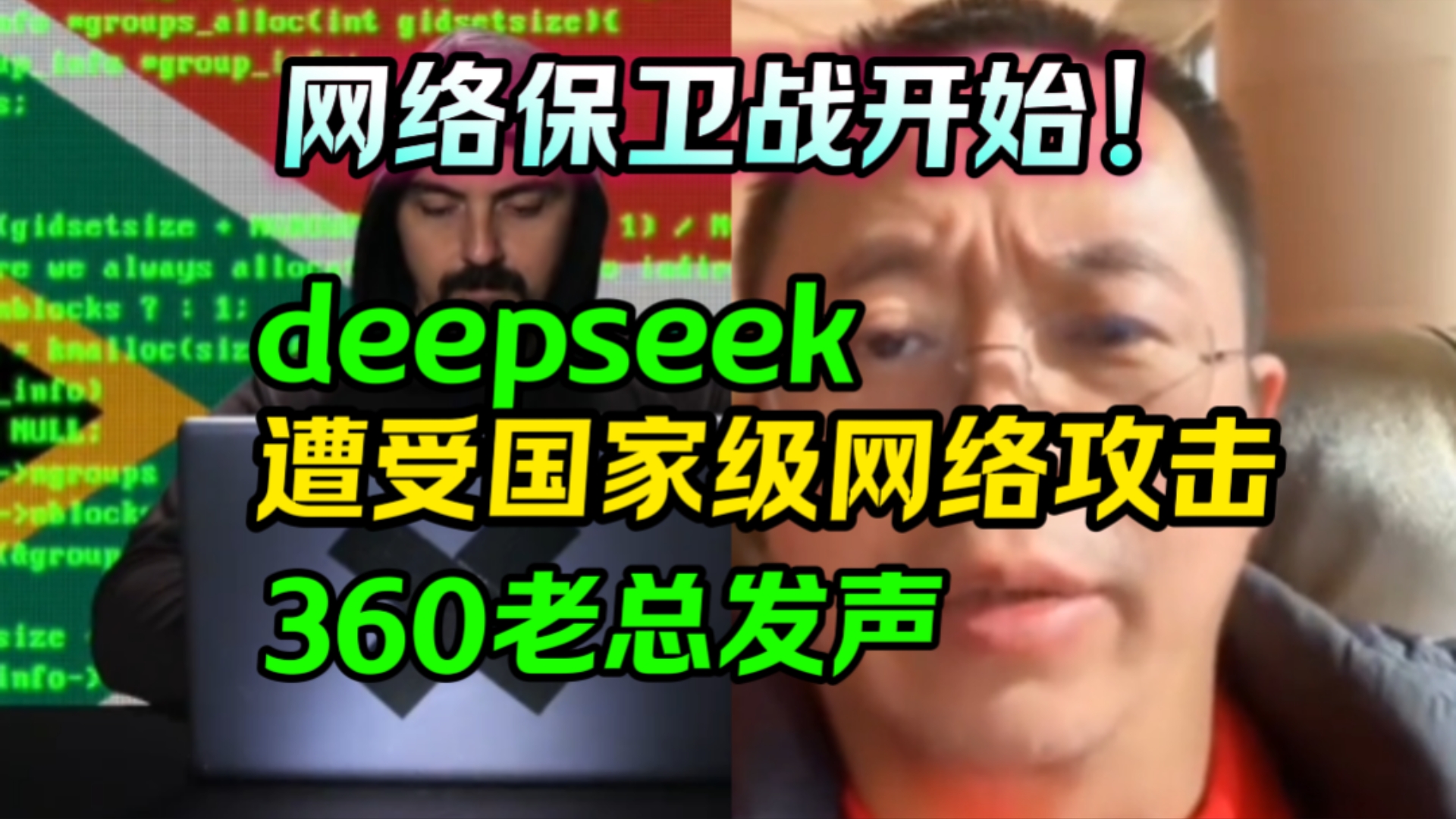 网络保卫战开始!deepseek遭受国家级网络攻击!360周鸿祎硬核发声“下战书”老美脸都不要了.哔哩哔哩bilibili