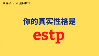 又来啦好笑的mbti梗图 Infj Estp Intj Entp Entj 哔哩哔哩 Bilibili