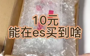 Download Video: 【开箱】10r在es能买到什么，这不比福袋香？