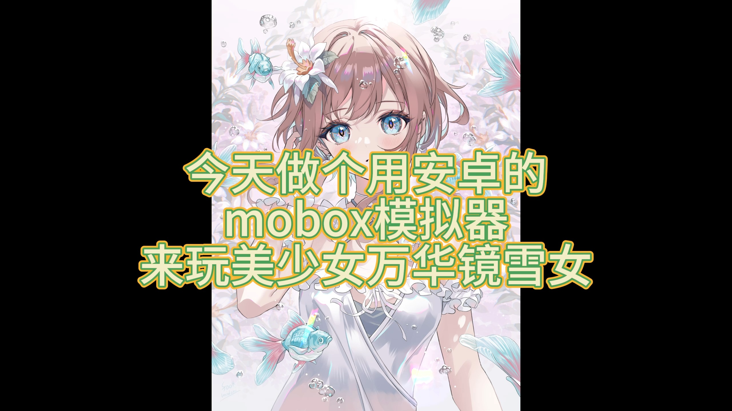 [图]安卓用mobox玩美少女万华镜详细教程