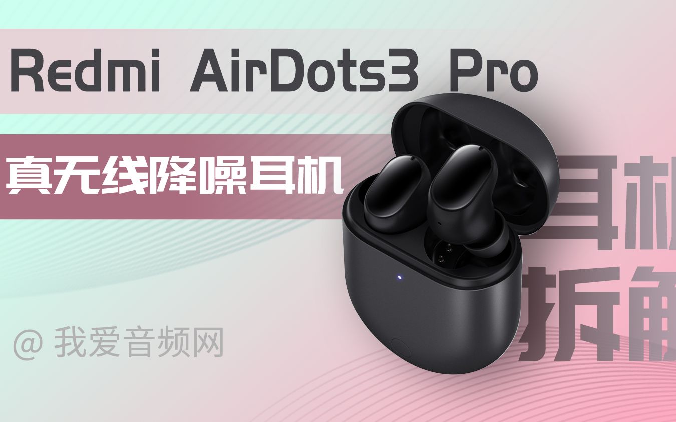 299元超值!Redmi AirDots 3 Pro真无线降噪耳机拆解哔哩哔哩bilibili