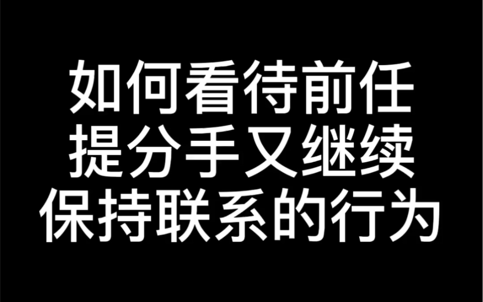 [图]如何看待前任说分手又继续保持联系的行为