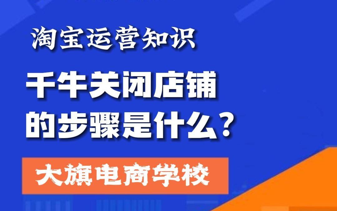 千牛关闭店铺的步骤是什么?南阳电商培训,南阳新媒体运营培训,南阳短视频运营培训,学习淘宝、拼多多、京东、抖音等电商课程,来大旗学校,23个...