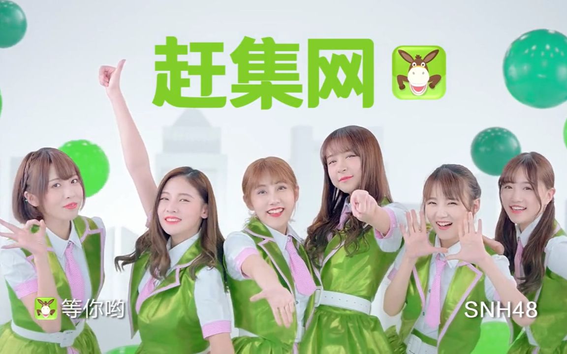 SNH48*赶集网 2017年最新广告哔哩哔哩bilibili