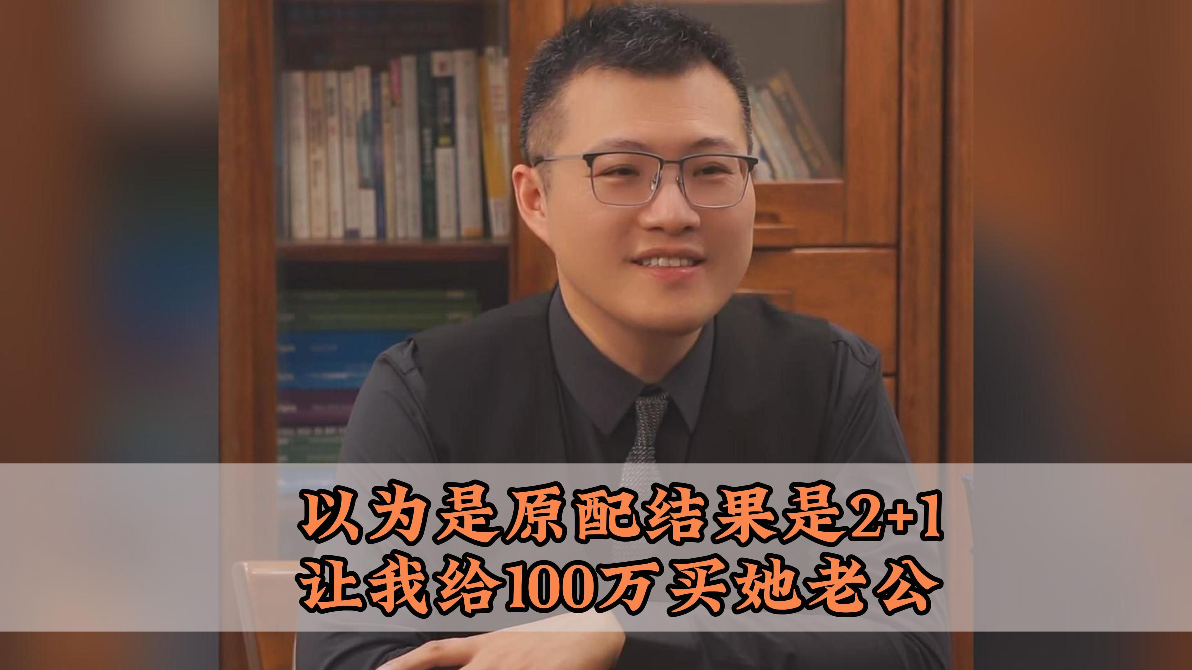 以为自己是原配,没想到被2+1了!原配还让我给100万买她老公,合理吗?#婚姻家庭 #情感纠纷 #抖来普法2024 #法律咨询 #律师哔哩哔哩bilibili