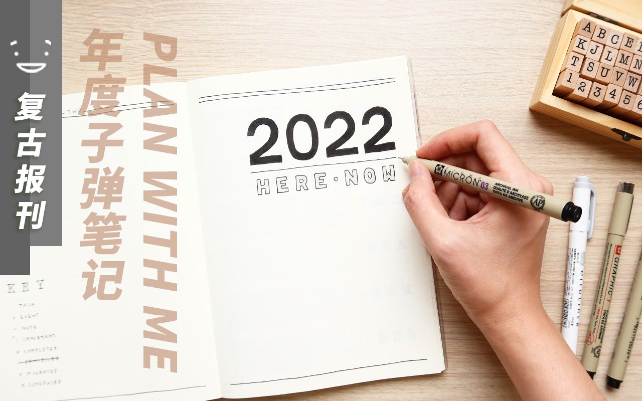 【手帐 | 复古报刊】 你的2022年头版头条会写什么?年度子弹笔记Setup来了!哔哩哔哩bilibili