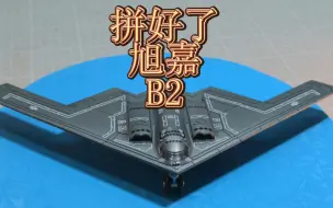 Download Video: 【展示】1/200 旭嘉 B2