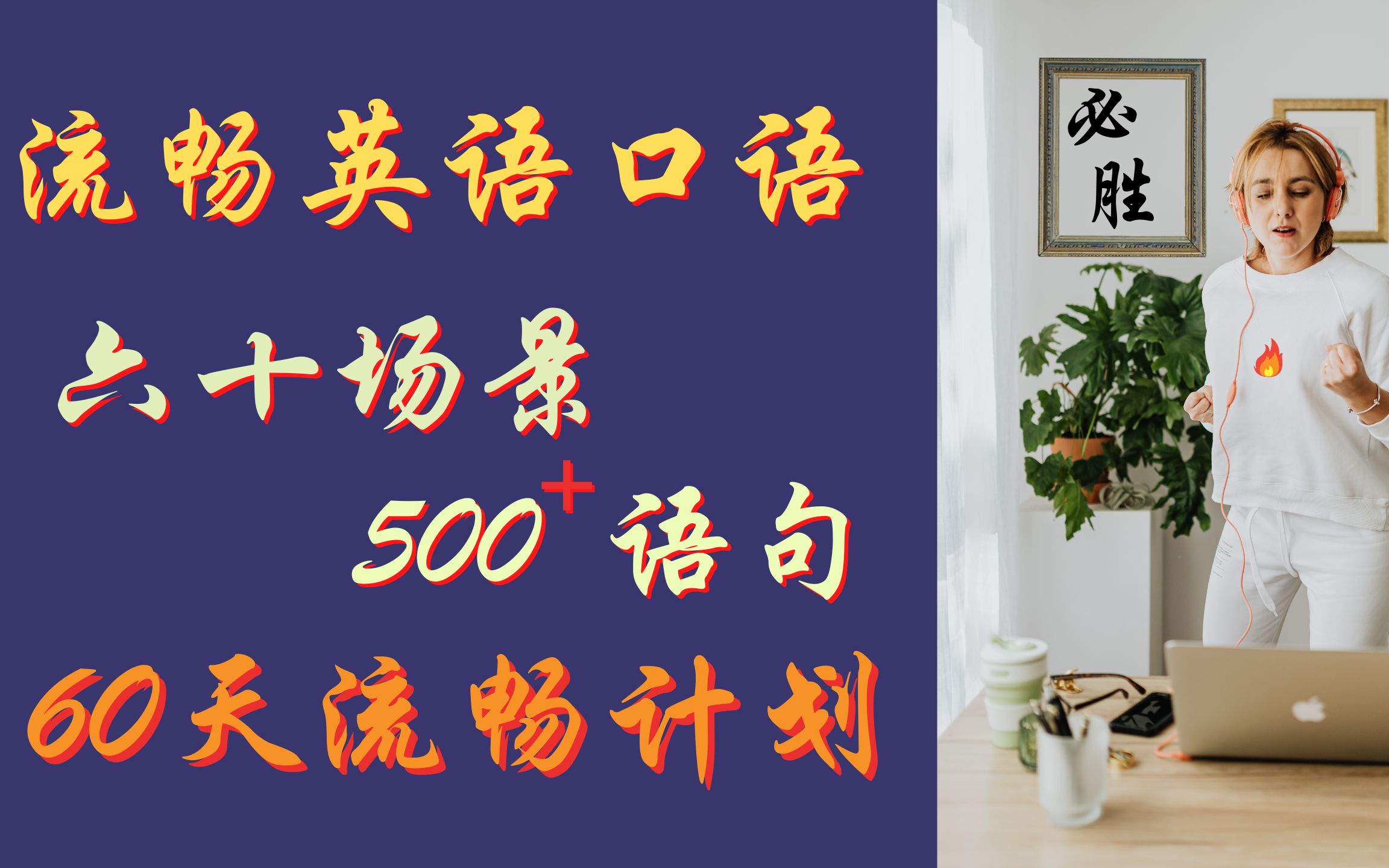 流畅英语口语60生活场景 500句(合集) | 英语学习 | 英语发音 | learn English | English speaking practice哔哩哔哩bilibili