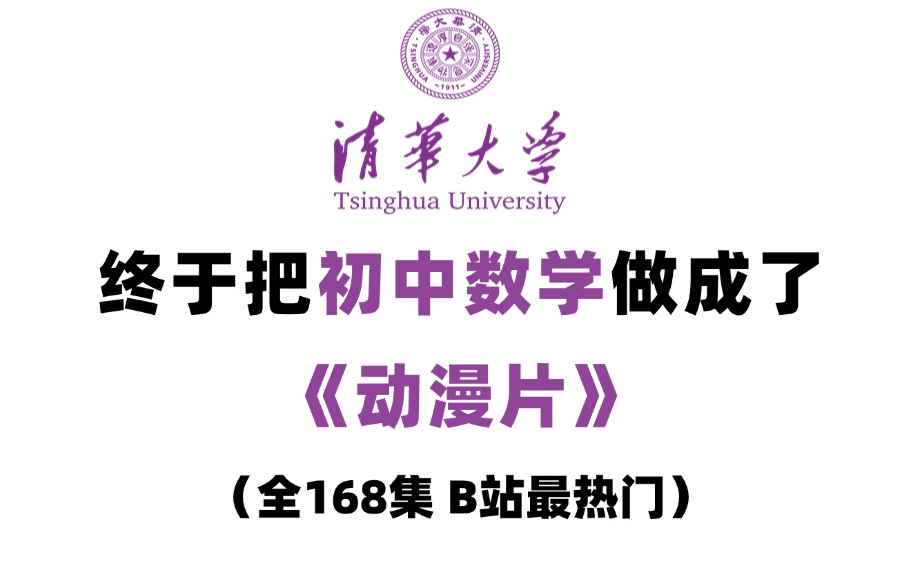 [图]【全198集】清华大佬终于把初中数学做成了动漫片，初一到初三详细讲解，通俗易懂，从基础到精通，轻松学好初中数学！