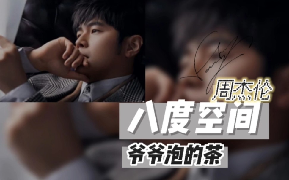 爷爷泡的茶-周杰伦-完整版