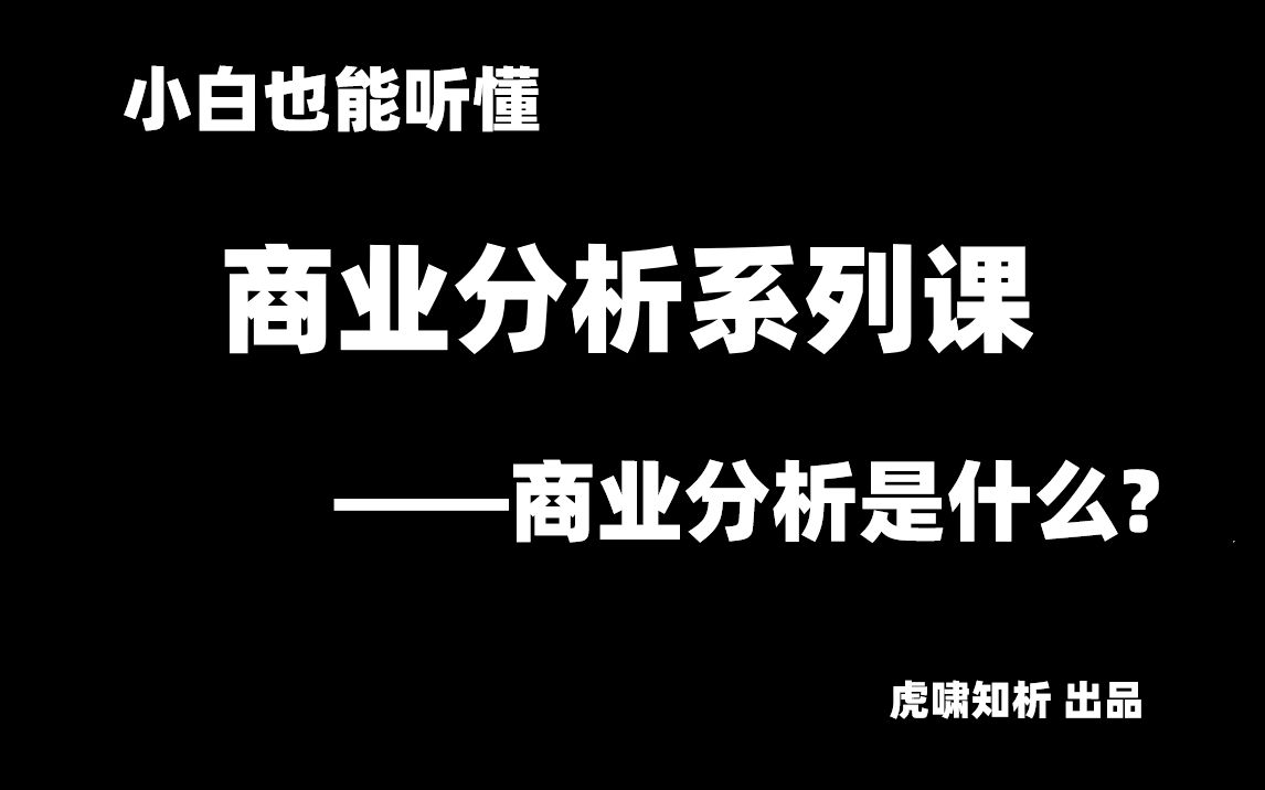 [图]商业分析系列课程(1)-商业分析是什么？