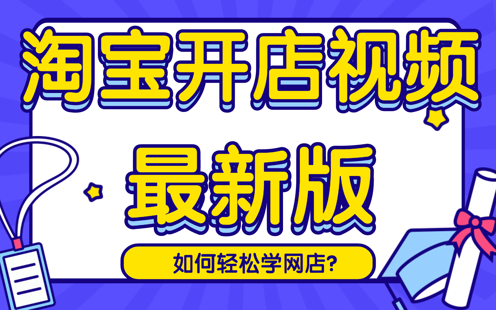 2023最新版淘宝无货源开店教程,淘宝开店教程新手入门开网店教程,淘宝如何创作自己的小店哔哩哔哩bilibili