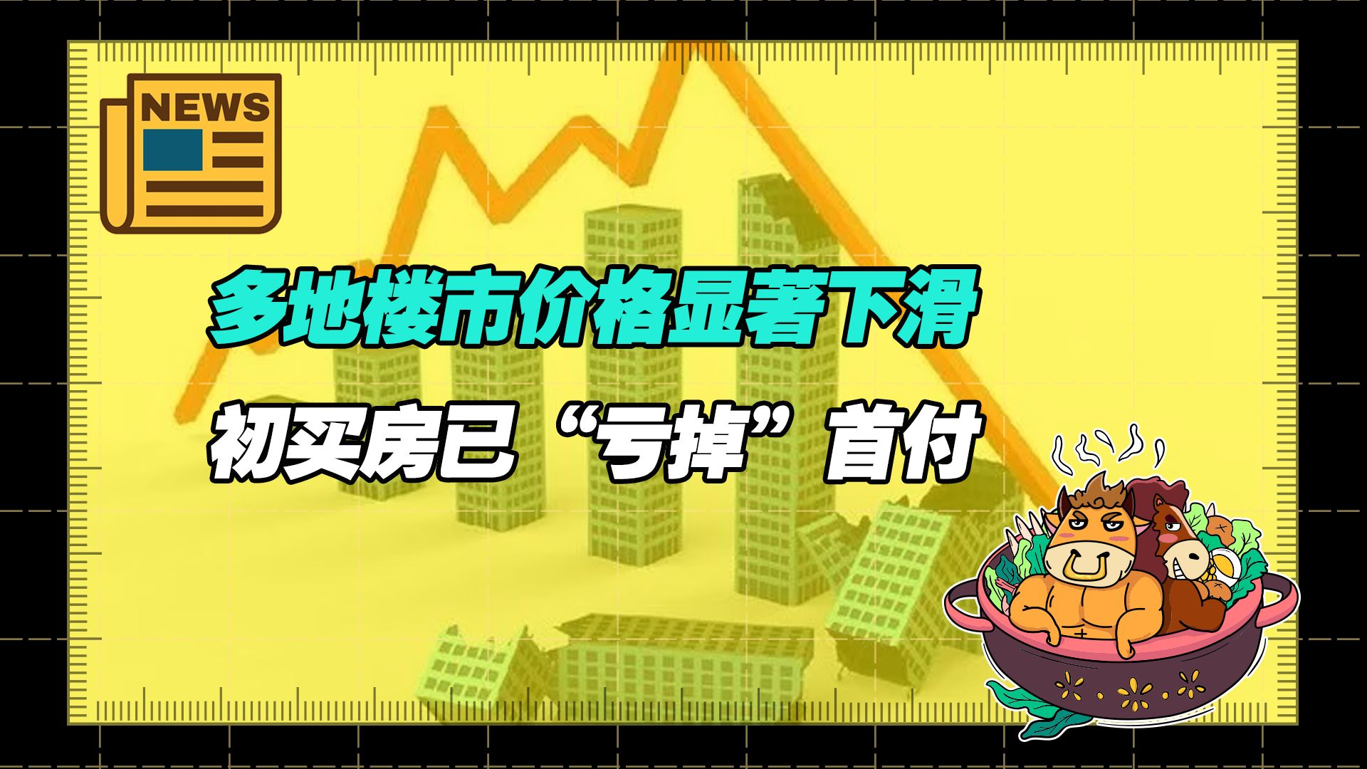 【老牛读热点丨11月29日】多地楼市价格显著下滑,有业主年初买房已经“亏掉”首付哔哩哔哩bilibili