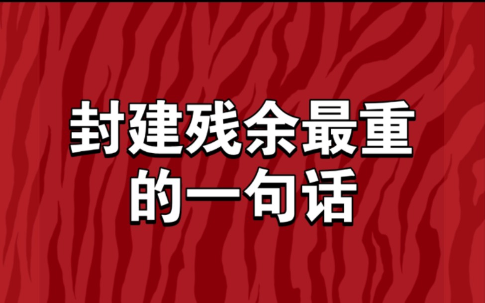 你听过封建残余最重的一句话是什么?哔哩哔哩bilibili