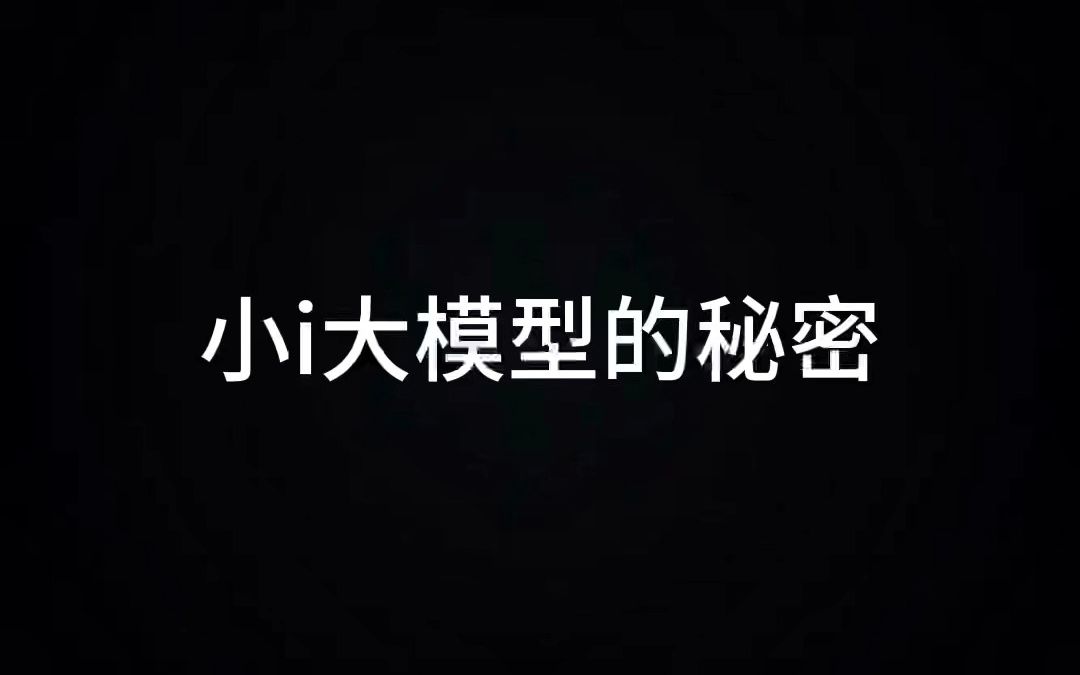 为什么说人工智能的发展已经到了中国两弹一星的时刻?大模型有什么特殊能力?认知智能技术为什么会在大模型时代出现爆发?来看看小i集团董事局主席&...