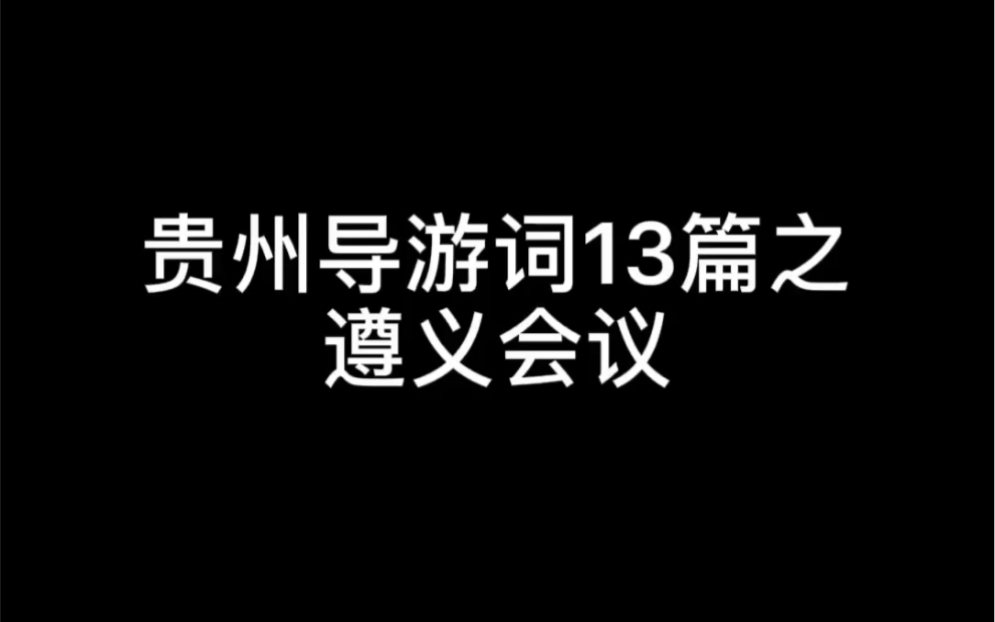 [图]贵州导游词13篇之遵义会议会址