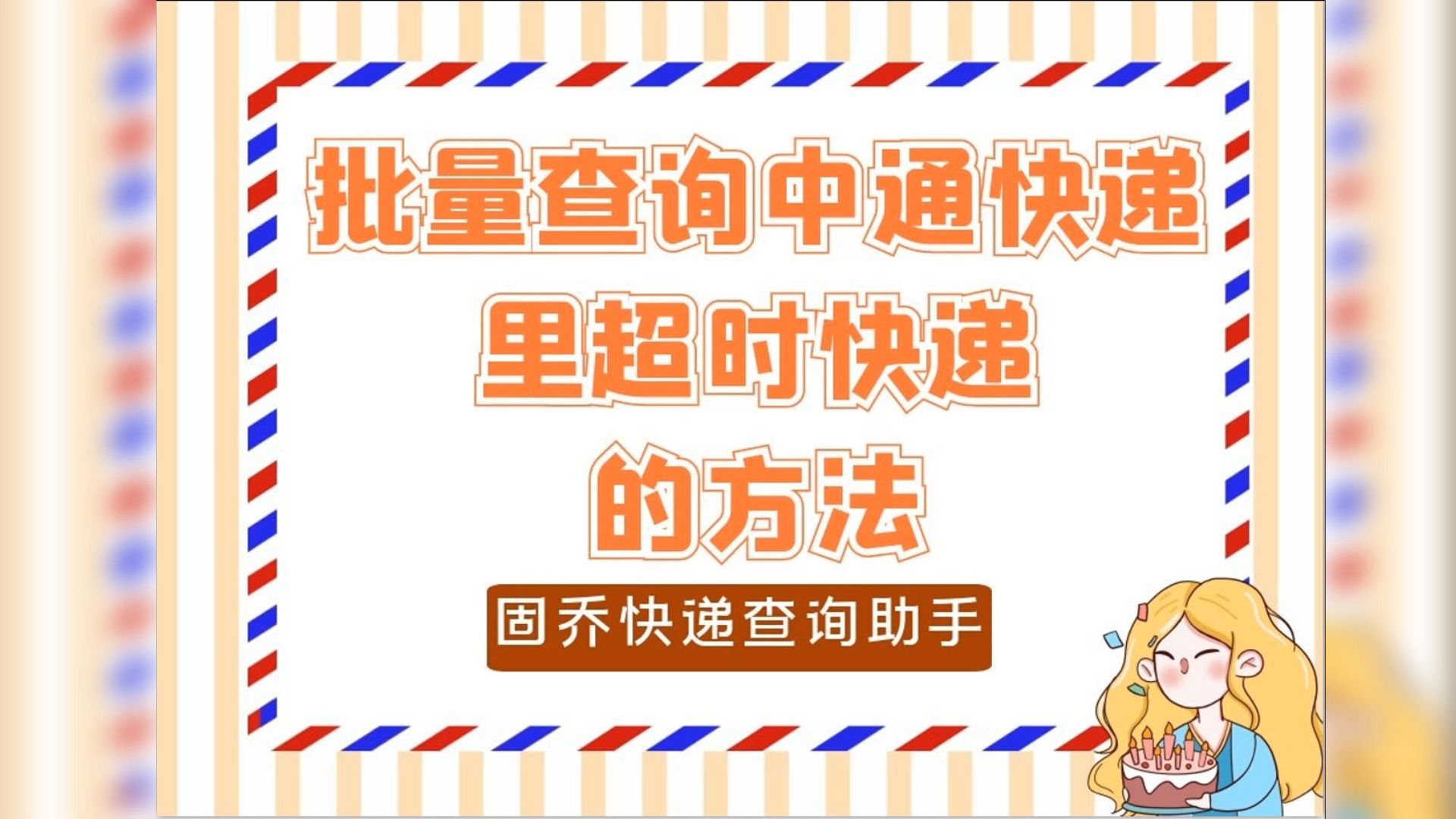 要怎么做才能一键快速批量查询中通快递中的超时快递呢?哔哩哔哩bilibili