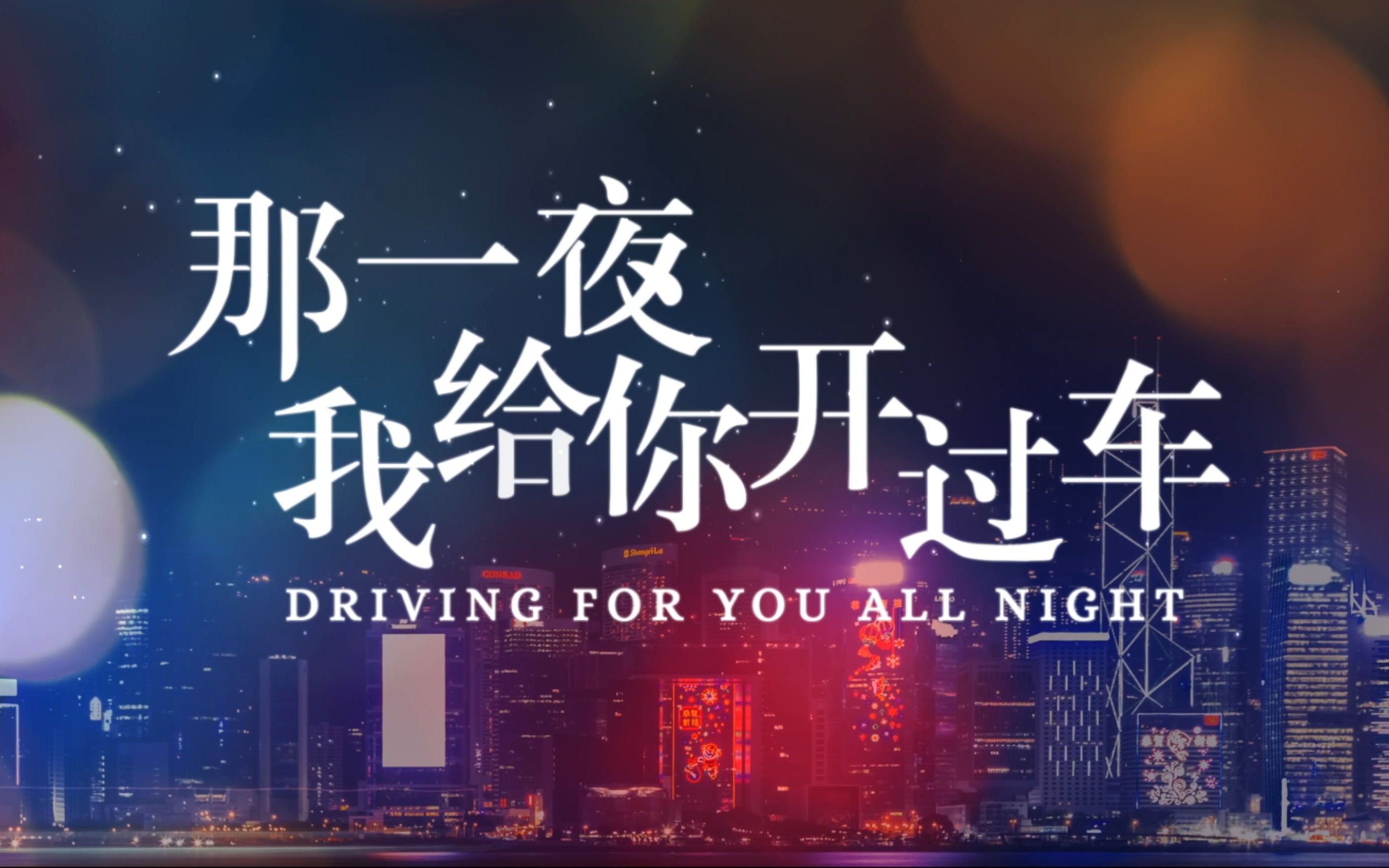 [图]超清宽幅预告《那一夜，我给你开过车 》