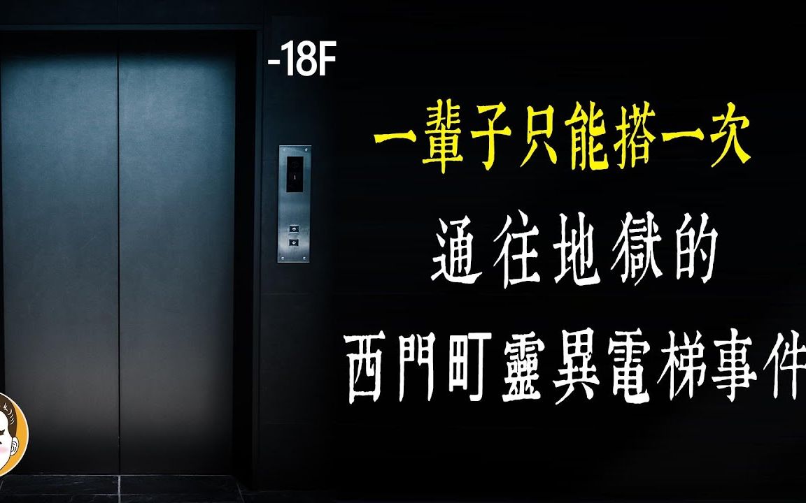 【老王说】真的有通往地狱的电梯吗?西门町-猛鬼电梯事件!