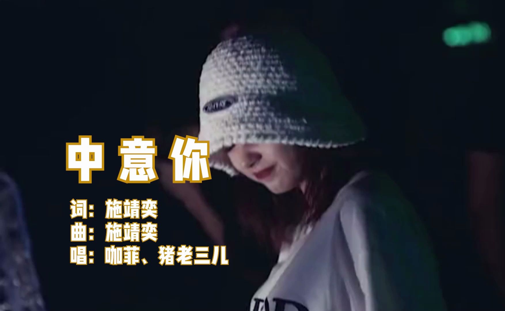 车载dj歌曲欣赏-《中意你》,wav无损音质,咖菲,猪老三儿演唱