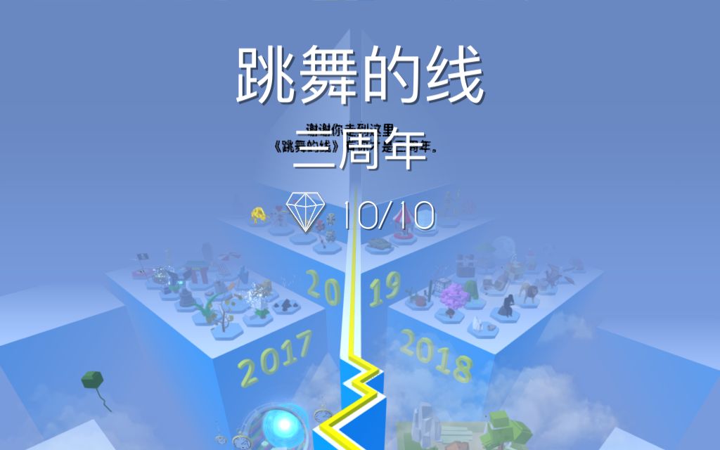 『时光/dl』跳舞的线pc移植:三周年 the third anniversary,跳舞的线