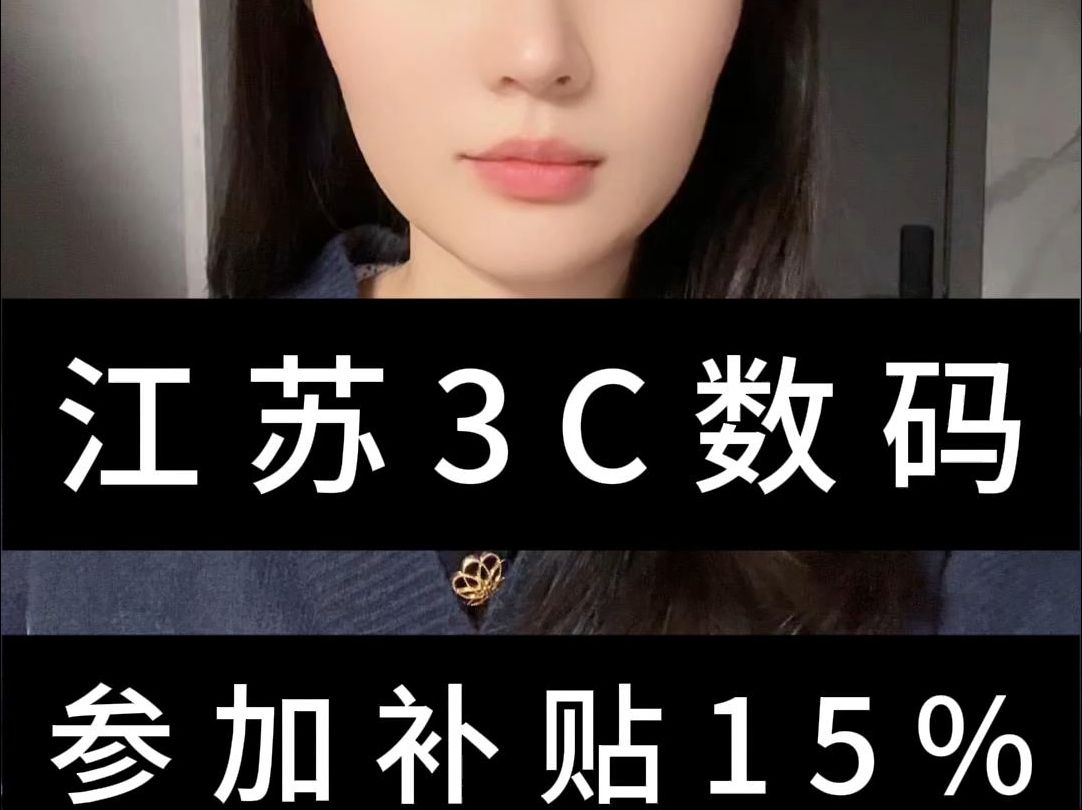 江苏省的手机数码3C参加补贴15%哔哩哔哩bilibili