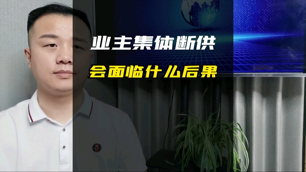 开发商可以违约,为什么业主不能停贷,最后的受害者选择断供会面临什么样的后果?#房产 #断供 #烂尾楼哔哩哔哩bilibili