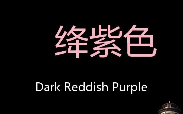 绛紫色 Chinese Pronunciation dark reddish purple哔哩哔哩bilibili