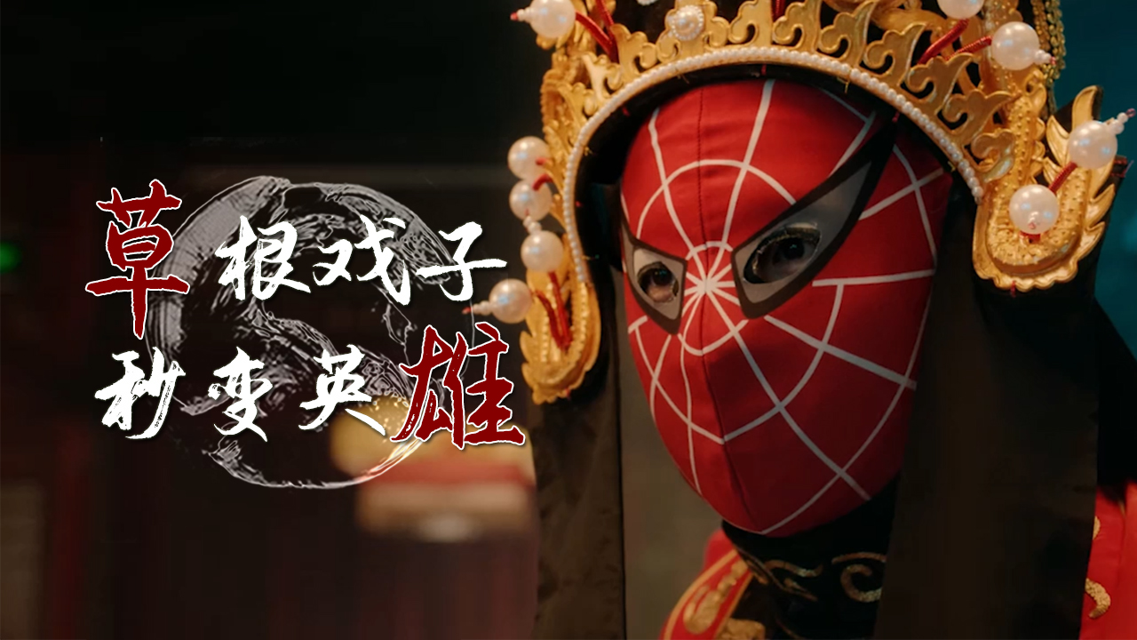 英雄不问出处,且看草根戏子,如何逆袭成国潮英雄