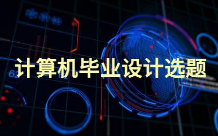 计算机毕业设计选题(新题目——任务书,审题,定题,创新题 )哔哩哔哩bilibili