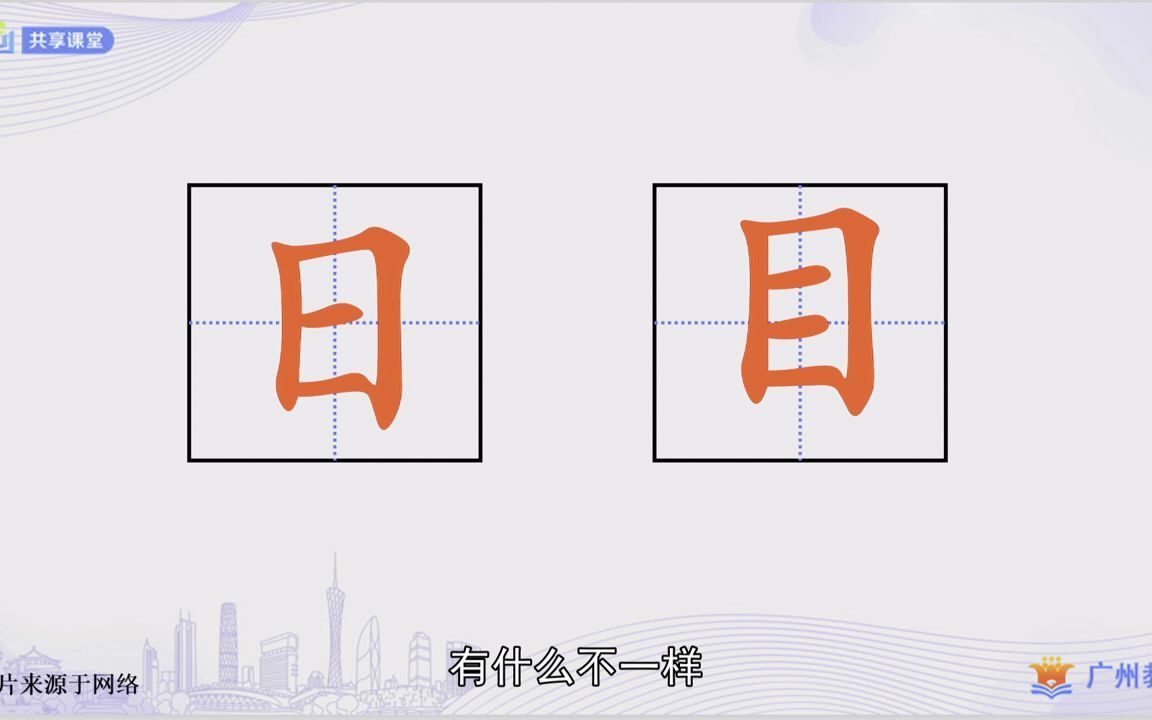 [图]识字4.日月水火（第二课时）小学语文一年级上册（部编版），广州共享课堂。主页有列表，欢迎一起来学习！