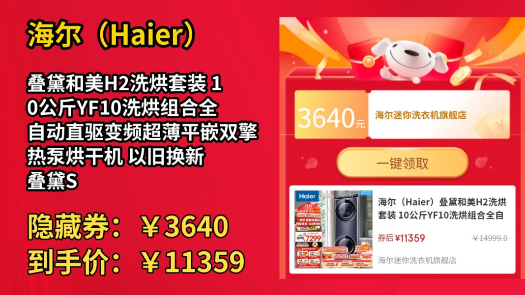 [低于双11]海尔(Haier)叠黛和美H2洗烘套装 10公斤YF10洗烘组合全自动直驱变频超薄平嵌双擎热泵烘干机 以旧换新 叠黛S级超薄YF10丨精华洗哔哩哔哩...