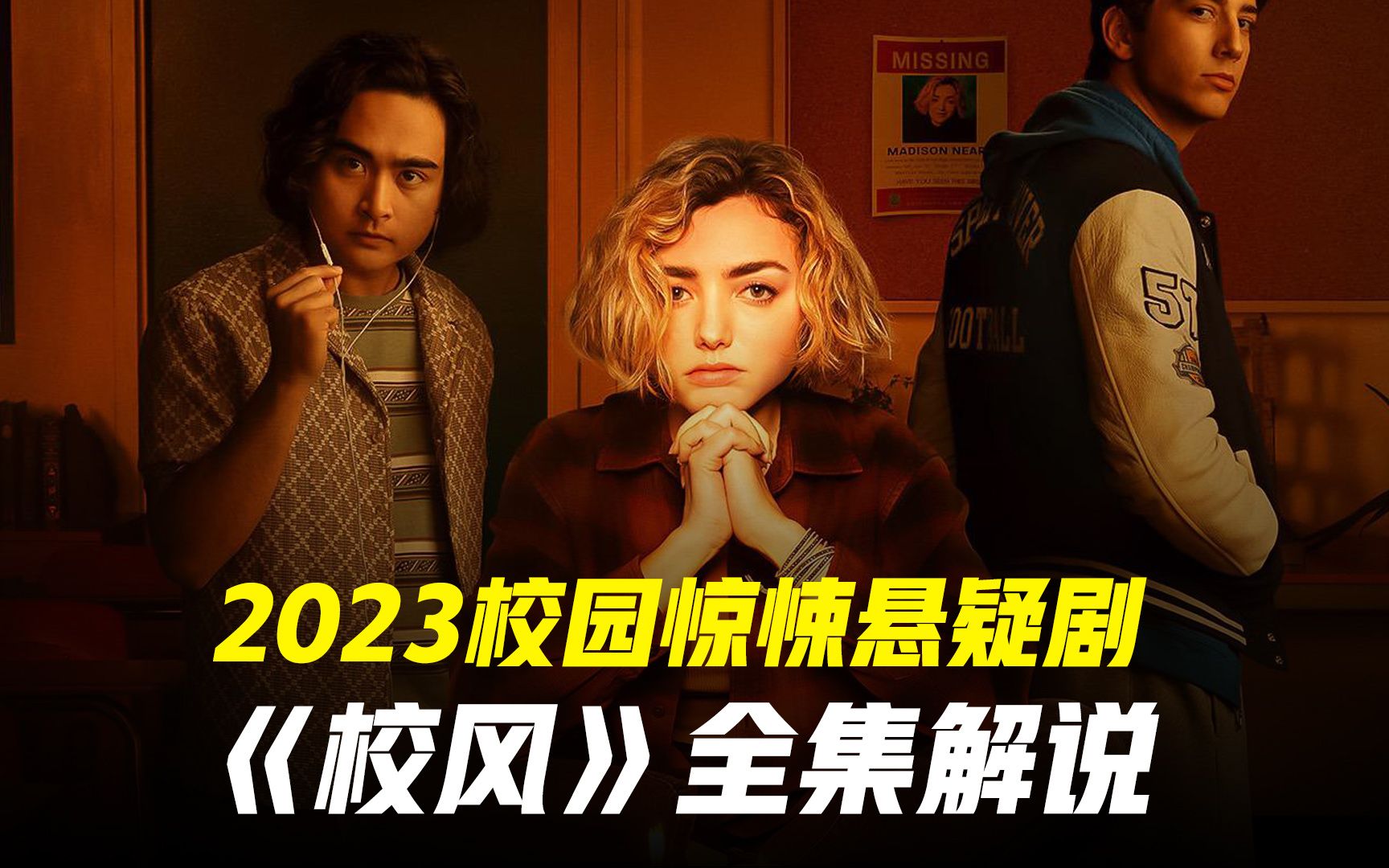 2023校园惊悚悬疑美剧《校风》全集解说哔哩哔哩bilibili