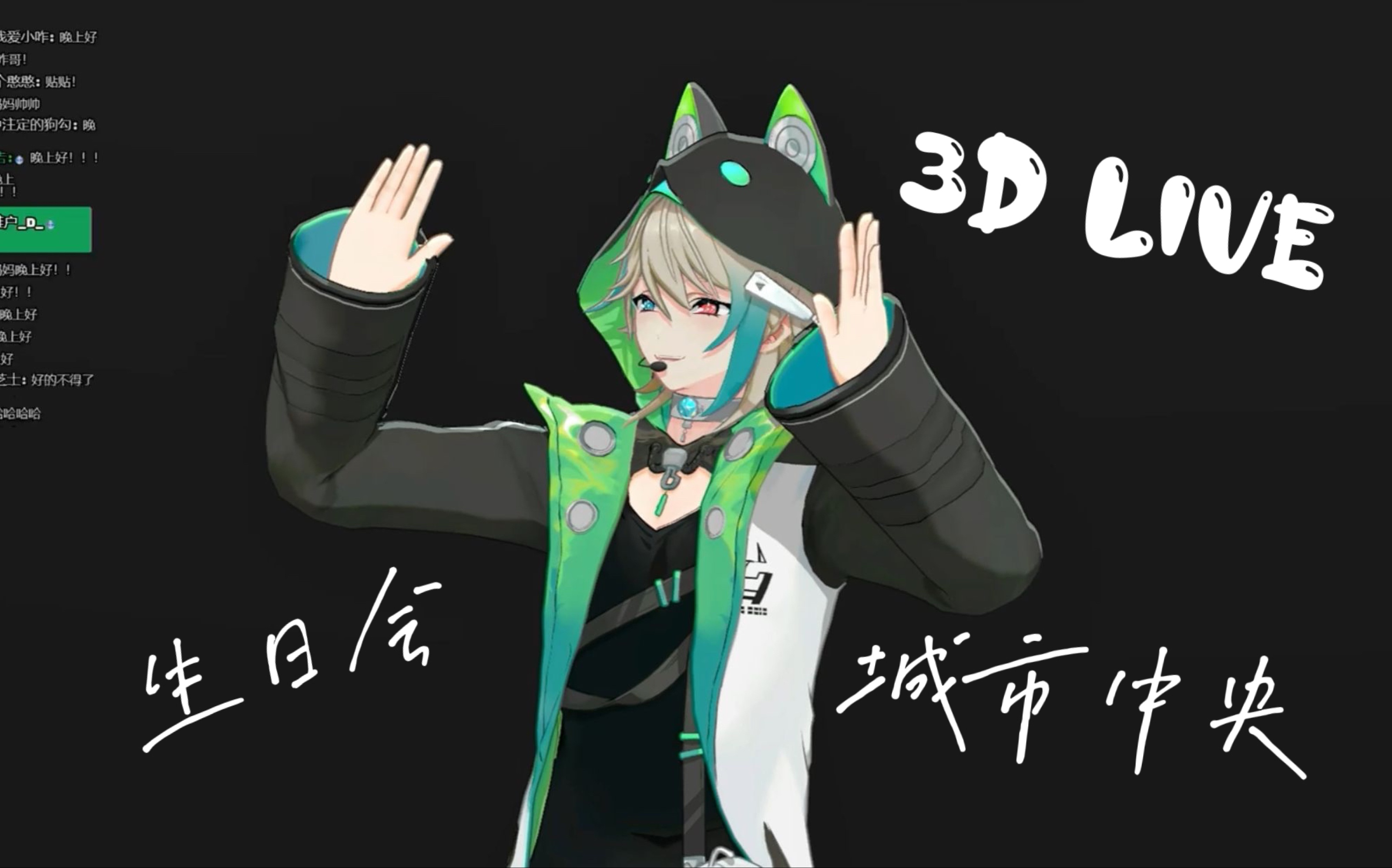 [图]【阿萨Aza】《城市中央》改编版/3d生日会live