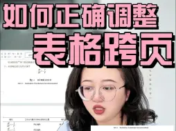 Download Video: 表格跨页如何正确调整？