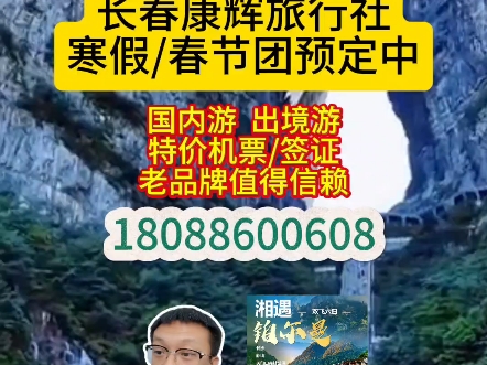 长春出发去湖南特价团,纯玩无购物无自费精品团#跟团游 #湖南张家界 #长春康辉旅行社哔哩哔哩bilibili