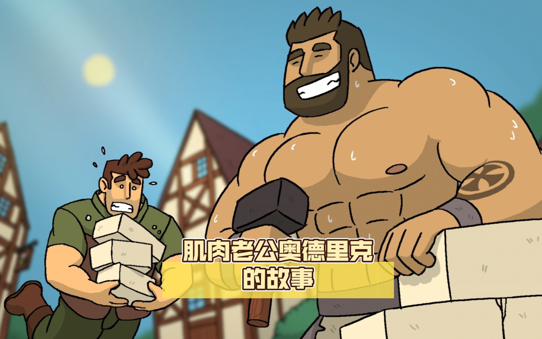 【robin morningwood adventure】肌肉老公奥德里克的故事 pt.