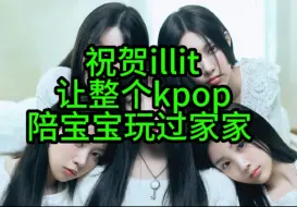 Download Video: 祝贺illit让整个kpop陪着宝宝玩过家家