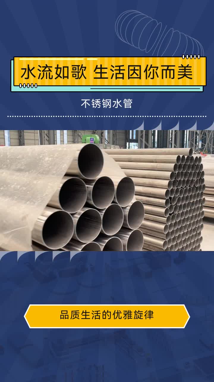 耐腐蚀,抗老化,不锈钢水管,家的可靠伙伴.