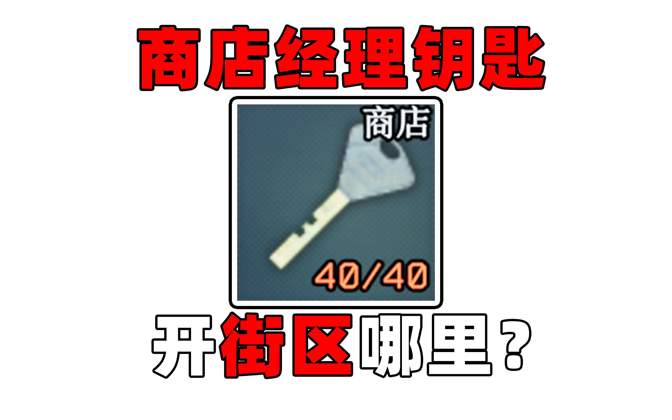 【逃离塔科夫钥匙推荐#1】商店经理钥匙开街区哪里?才2W一把!有保险箱!机箱!8个抽屉!旅行袋!逃离塔科夫教学