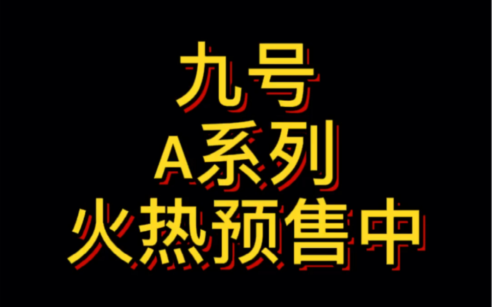 九号A系列,小巧精致,温文尔雅,简约而不失奢华~火热预售中#九号真智能#九号电动车哔哩哔哩bilibili